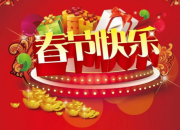 快樂春節作文