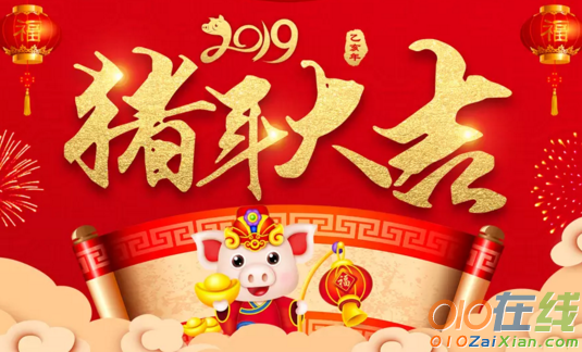 猪年工会春节祝福语