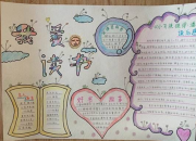 讀書快樂手抄報圖片