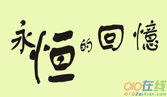 孤独成就永恒的伟大作文1100字