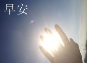 正能量早安語錄（精選65句）