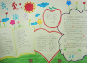 讀書快樂手抄報資料