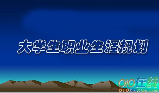 大学生模拟招聘大赛的策划书