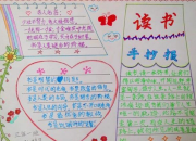 讀書快樂手抄報