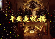 平安夜祝福圖片