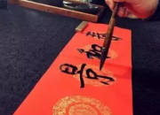 新春佳節(jié)對(duì)聯(lián)集錦
