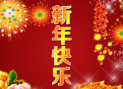 春節晚會拜年祝福語