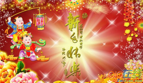 普通春节祝福语