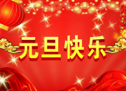 元旦快樂祝福語大全
