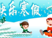 不一樣的寒假作文范文600字