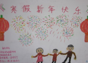 寒假生活手抄報圖片