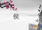 《侯可字無可華州華陰人》文言文翻譯及試題答案