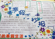 寒假手抄報圖片