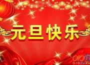 祝福元旦作文