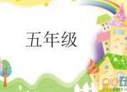掃雪小學五年級優秀作文
