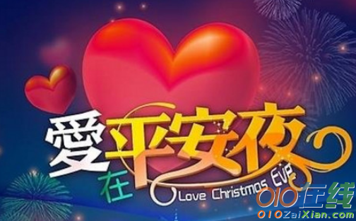 平安夜优美祝福短信