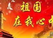 《祖國在我心中》中考優秀作文