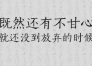 簡短的正能量語錄50句