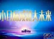 關于人生目標的演講稿的范文