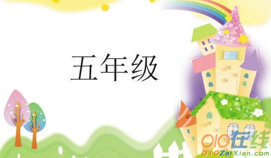 北师版小学语文五年级上册期末试卷