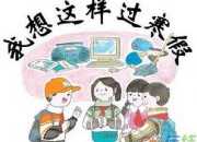 寒假中難忘的一件事作文