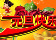 元旦佳節的祝福語大全