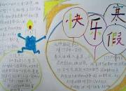 寒假主題手抄報圖片