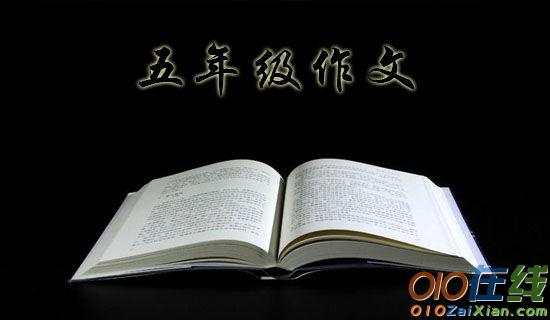 我的家乡五年级作文1500字