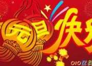 有關元旦快樂的祝福語（精選50句）