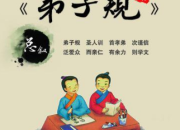 弟子規的作者簡介