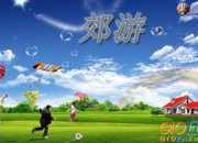 四月去郊游作文