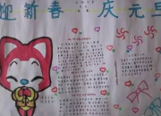 歡慶元旦手抄報文字