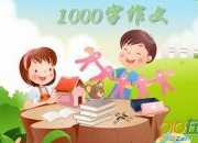 蜕变后的遥观作文1000字