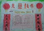 歡慶元旦的手抄報