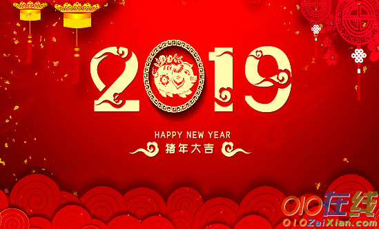 2019春节祝福的话