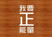 每日勵志正能量語錄精選