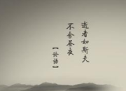古人勵志的經典語錄