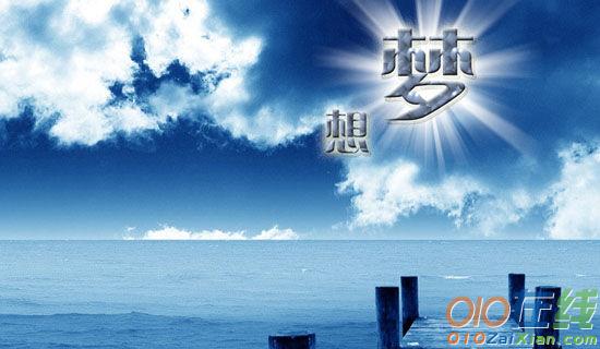 梦想是一种力量初三作文