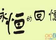 瞬間許久永恒作文
