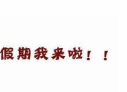 有趣的寒假生活三年級作文