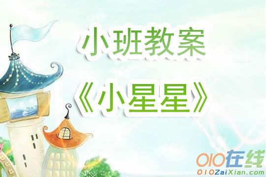 《小星星》幼儿园小班教案以及反思