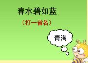 地名謎語及答案大全