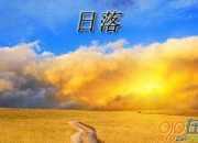 日落優秀作文450字