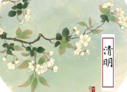 二十四節氣清明詩詞