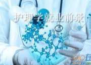 大專護理學專業自我鑒定
