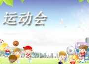 精彩萬分的運動會作文