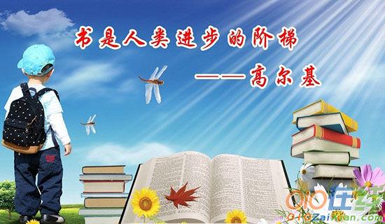 中国古代有关读书的名人名言
