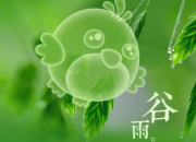 二十四節氣谷雨詩詞