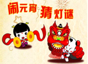 兒童元宵節(jié)燈謎題庫