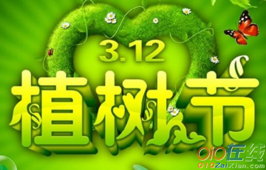 3月12日植树节祝福